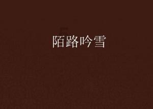 拯救穆尔小马